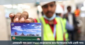 এমআরটি পাস মেট্রোরেলের জন্য বিশেষভাবে তৈরি একটি পাস।