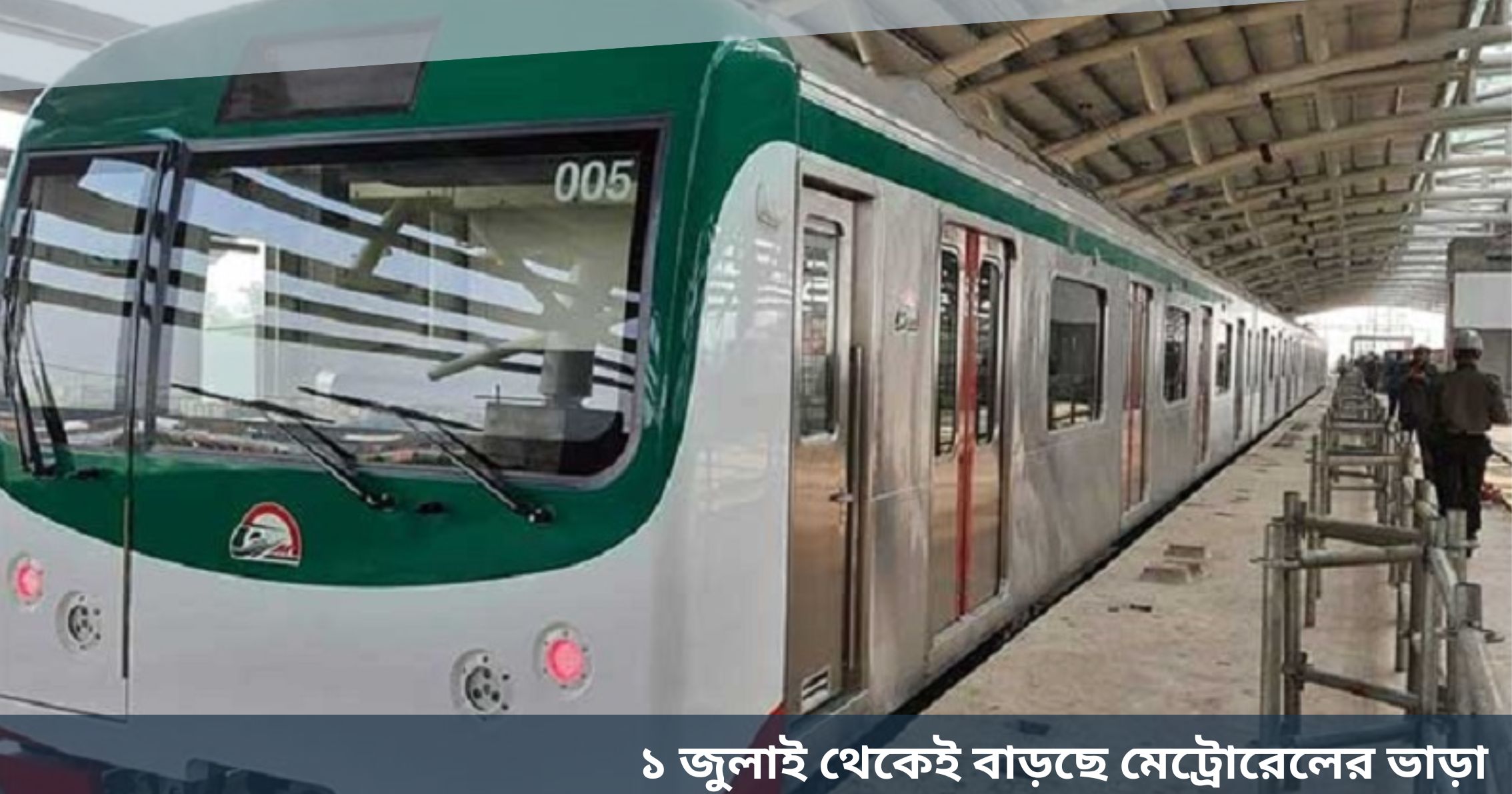 ১ জুলাই থেকেই বাড়ছে মেট্রোরেলের ভাড়া