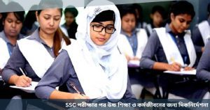 Guidance for higher education and career after SSC exam