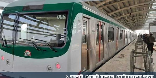 ১ জুলাই থেকেই বাড়ছে মেট্রোরেলের ভাড়া